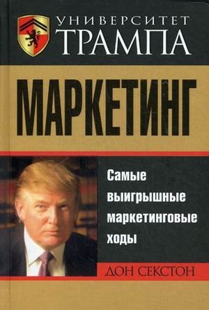 Университет Трампа. Маркетинг фото книги