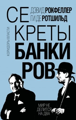 Секреты банкиров. Мир не делится на два фото книги