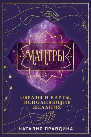 Мантры: образы и карты, исполняющие желания фото книги
