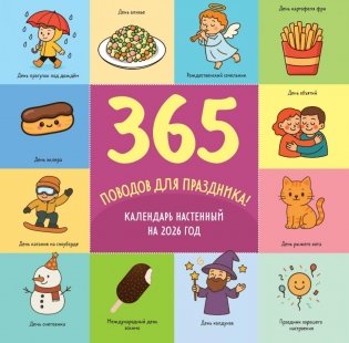365 поводов для праздника. Календарь настенный на 2026 год фото книги