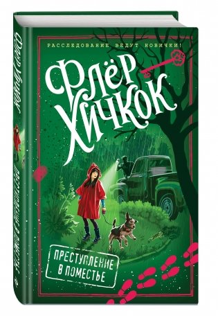 Преступление в поместье фото книги 2