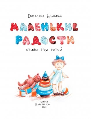Маленькие радости. Стихи для детей фото книги 2