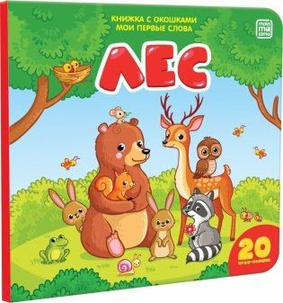 Книжка с окошками "Мои первые слова. Лес" фото книги