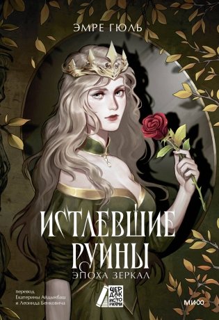 Истлевшие руины. Эпоха зеркал фото книги