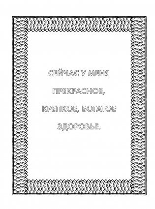 Альбом целительных аффирмаций для раскрашивания и отдыха фото книги 7