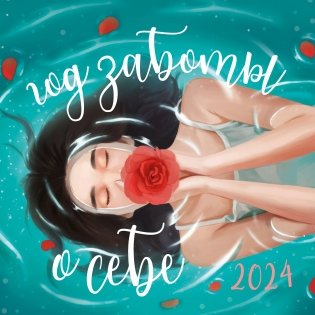 Год заботы о себе. Календарь настенный на 2024 год (300х300) фото книги