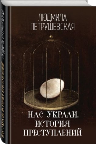 Нас украли. История преступлений фото книги