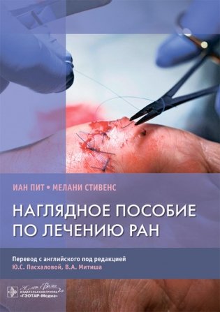 Наглядное пособие по лечению ран фото книги