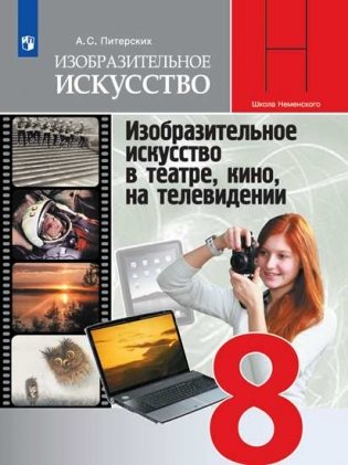 Изобразительное искусство. 8 класс. Учебник (новая обложка) фото книги