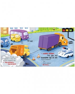 Малыш мусоровоз едет на ремонт фото книги 4