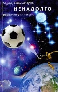 Ненадолго. Романтическая повесть фото книги