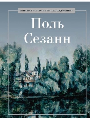 Поль Сезанн фото книги