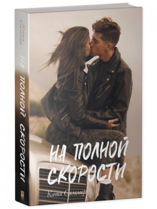 На полной скорости фото книги 2