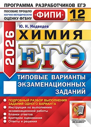 ЕГЭ 2026. Химия. 12 вариантов. Типовые варианты экзаменационных заданий фото книги