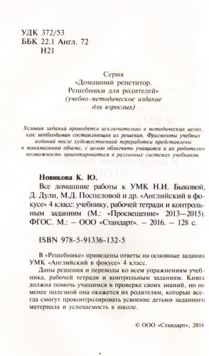 Все домашние работы к учебнику и рабочей тетради УМК Н.И. Быковой, М.Д. Поспеловой "Английский в фокусе". "Spotight". 4-й класс. ФГОС фото книги 4