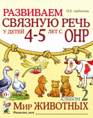 Развиваем связную речь у детей 4-5 лет с ОНР. Альбом 2. Мир животных. 2-е изд., испр фото книги