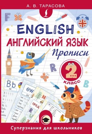 Английский язык. Прописи. 2 класс фото книги