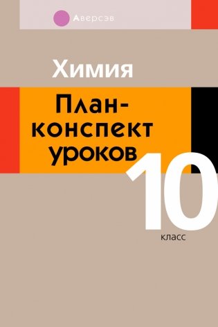Химия. 10 класс. План-конспект уроков фото книги