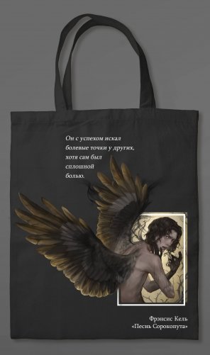 Сумка холщовая «Песнь Сорокопута» фото книги