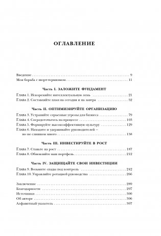 Побеждаешь сегодня – побеждаешь завтра. 10 бизнес-стратегий для баланса между краткосрочными и долгосрочными целями от экс-главы Honeywell фото книги 8