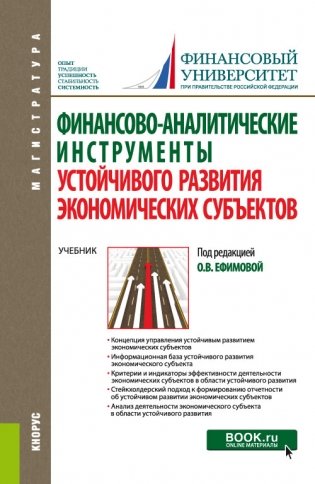 Финансово-аналитические инструменты устойчивого развития экономических субъектов. Учебник фото книги