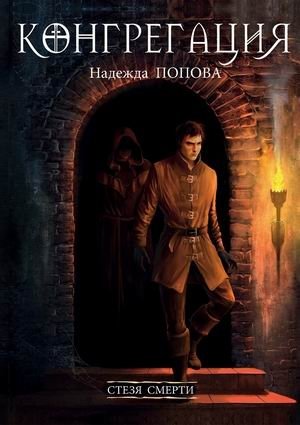 Конгрегация. Стезя смерти фото книги