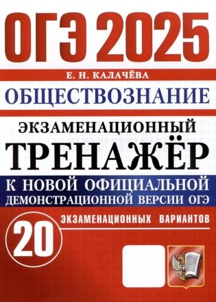 ОГЭ 2025. Экзаменационный тренажер. Обществознание. 20 экзаменационных вариантов фото книги