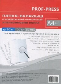 Папка-вкладыш с перфорацией "Апельсиновая корка", А4+, 60 мкм, 100 штук фото книги