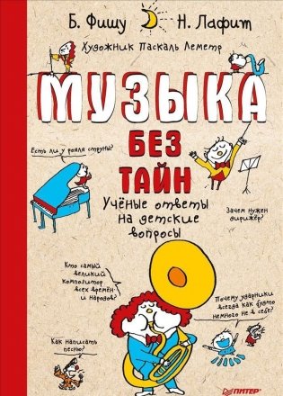 Музыка без тайн! Ученые ответы на детские вопросы фото книги