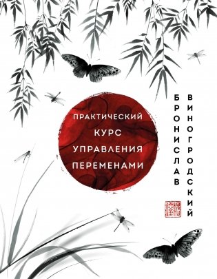 Практический курс управления переменами. Шедевры китайской мудрости фото книги
