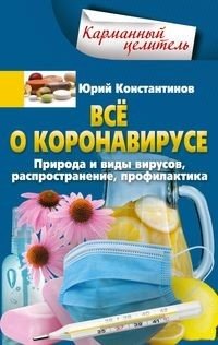Всё о коронавирусе. Природа и виды вирусов, распространение, профилактика фото книги