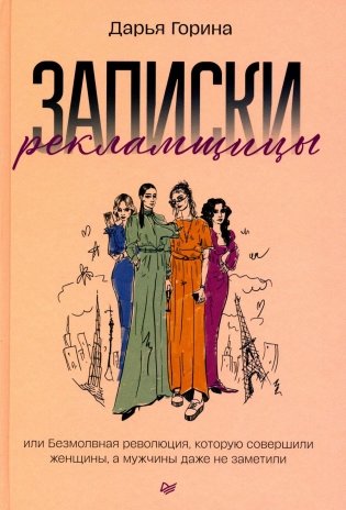 Записки рекламщицы, или Безмолвная революция, которую совершили женщины, а мужчины даже не заметили фото книги