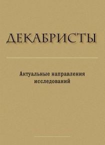 Декабристы. Актуальные направления исследований. Сборник статей и материалов фото книги