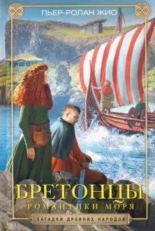 Бретонцы. Романтики моря фото книги