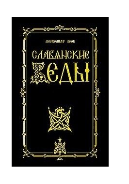 Славянские Веды фото книги