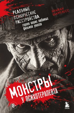 Монстры у психотерапевта. Реальные психические расстройства героев ваших любимых фильмов ужасов фото книги