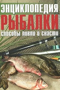 Энциклопедия рыболова. Способы ловли и снасти фото книги