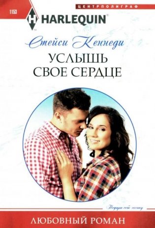 Услышь свое сердце: роман фото книги