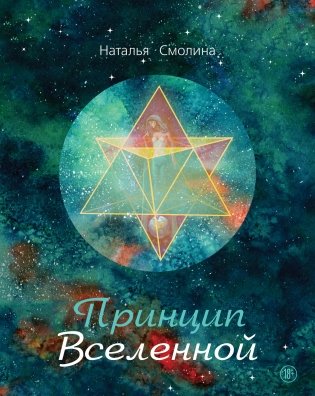 Принцип Вселенной фото книги