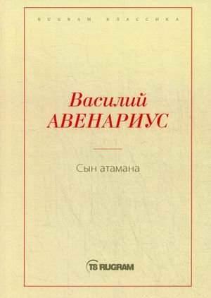 Сын атамана фото книги