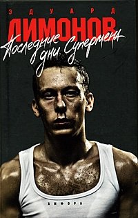 Последние дни Супермена фото книги