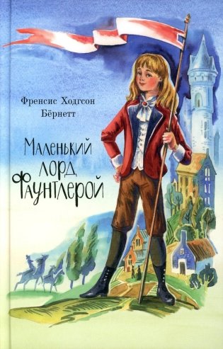 Маленький лорд Фаунтлерой фото книги