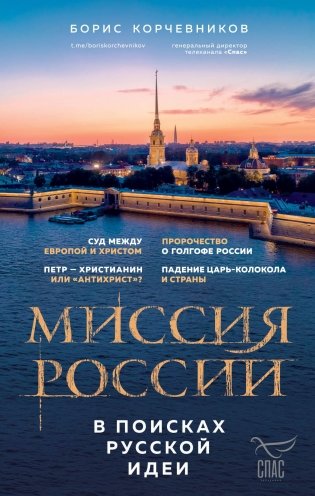 Миссия России. В поисках русской идеи фото книги