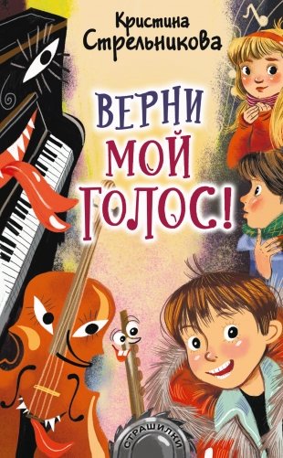 Верни мой голос! фото книги