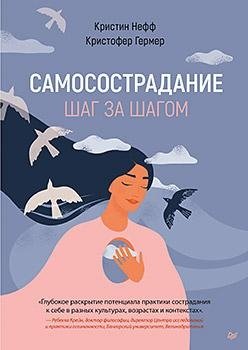 Самосострадание. Шаг за шагом фото книги