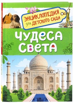 Чудеса света. Энциклопедия для детского сада фото книги