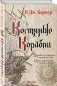 Костяные корабли фото книги маленькое 3
