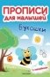 Букашки. Прописи для малышей. Книжка с наклейками фото книги маленькое 2