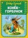 Конек-горбунок (ил. И. Егунова) фото книги маленькое 2