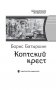 Коптский крест фото книги маленькое 5